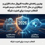 بهترین راهنمای مقایسه فایروال سخت‌افزاری و نرم‌افزاری در سال ۲۰۲۶: انتخاب درست برای امنیت شبکه